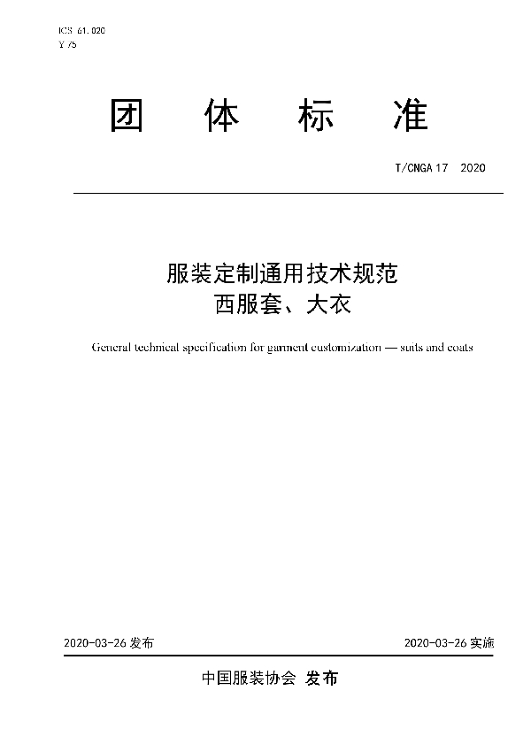 T/CNGA 17-2020 服装定制通用技术规范 西服套、大衣