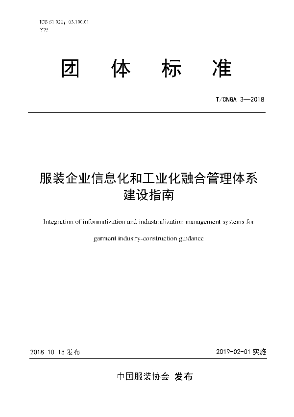 T/CNGA 3-2018 服装企业信息化和工业化融合管理体系建设指南