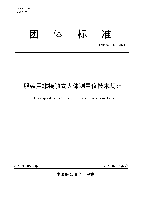 T/CNGA 32-2021 服装用非接触式人体测量仪技术规范