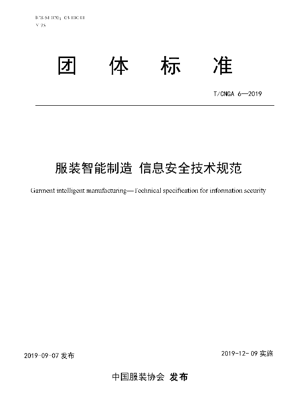 T/CNGA 6-2019 服装智能制造 信息安全技术规范