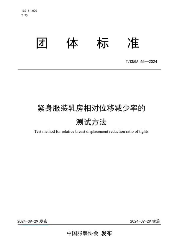 T/CNGA 65-2024 紧身服装乳房相对位移减少率的测试方法