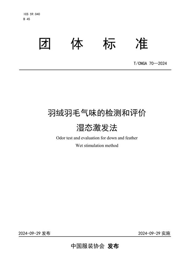 T/CNGA 70-2024 羽绒羽毛气味的检测和评价 湿态激发法