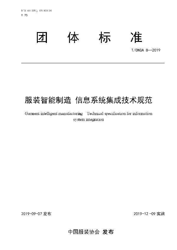 T/CNGA 8-2019 服装智能制造 信息系统集成技术规范