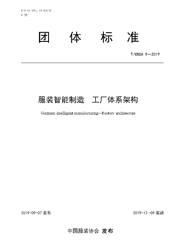 T/CNGA 9-2019 服装智能制造  工厂体系架构