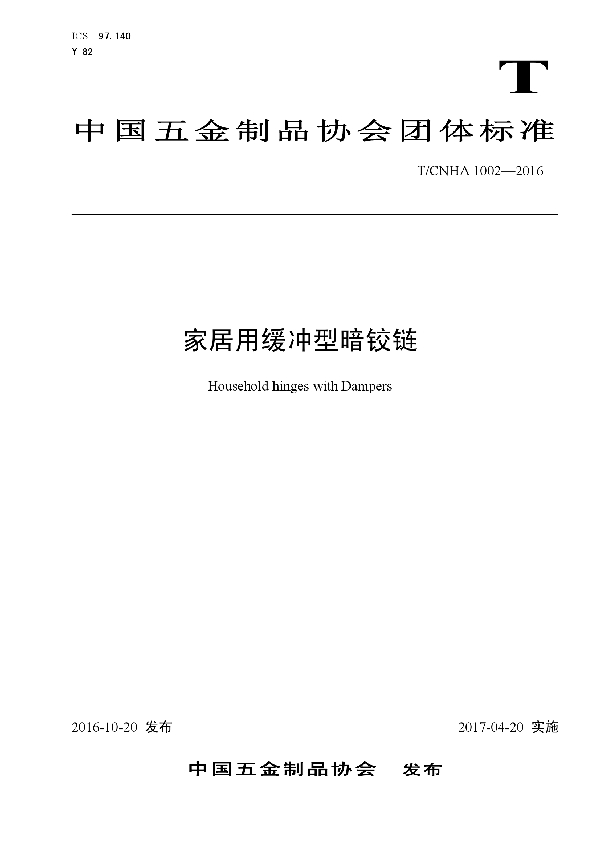 T/CNHA 1002-2016 家居用缓冲型暗铰链