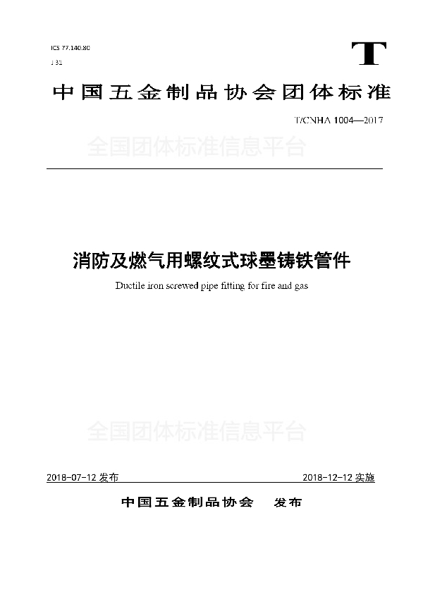 T/CNHA 1004-2017 消防及燃气用螺纹式球墨铸铁管件