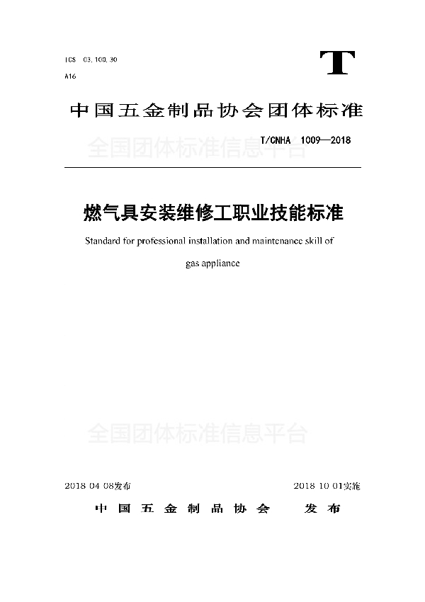 T/CNHA 1005-2018 燃气具安装维修工职业技能标准