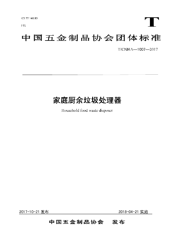 T/CNHA 1007-2017 家庭厨余垃圾处理器