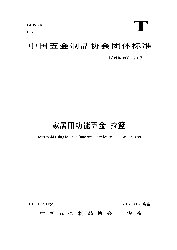 T/CNHA 1008-2017 家居用功能五金 拉篮