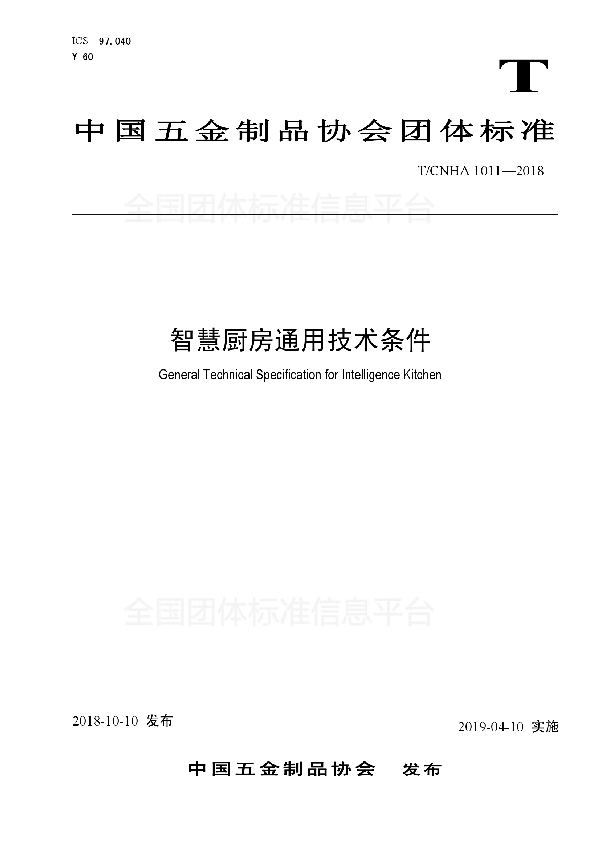 T/CNHA 1011-2018 智慧厨房通用技术条件