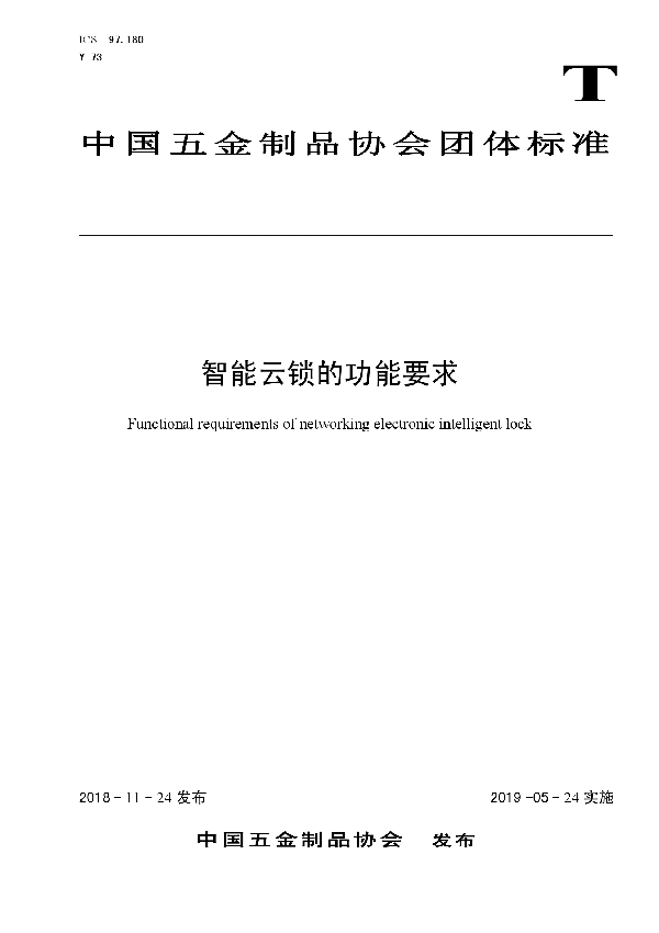 T/CNHA 1013-2018 智能云锁的功能要求