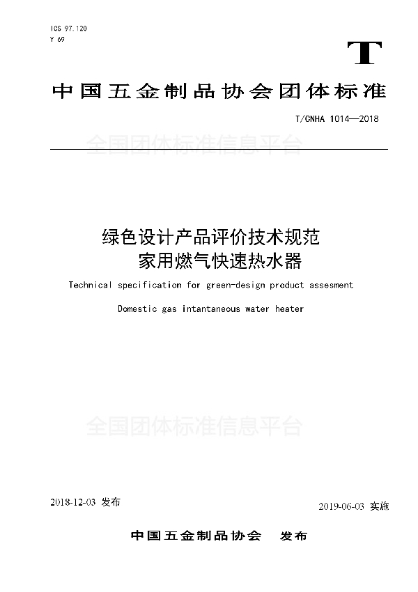 T/CNHA 1014-2018 绿色设计产品评价技术规范 家用燃气快速热水器