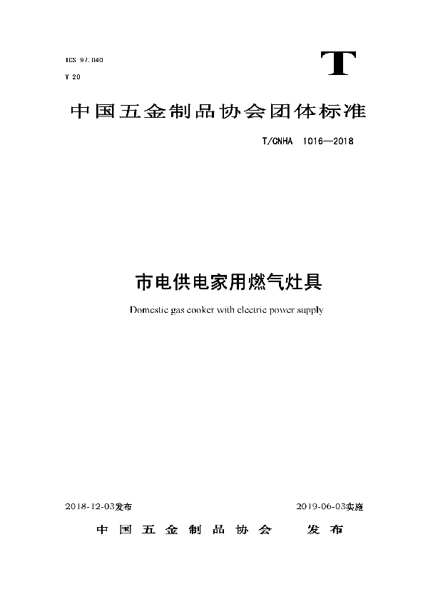 T/CNHA 1016-2018 市电供电家用燃气灶具