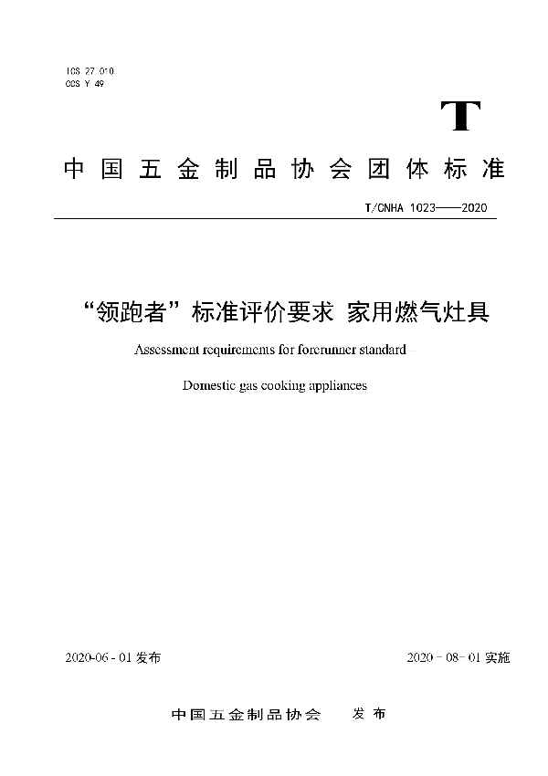 T/CNHA 1023-2020 “领跑者”标准评价要求 家用燃气灶具