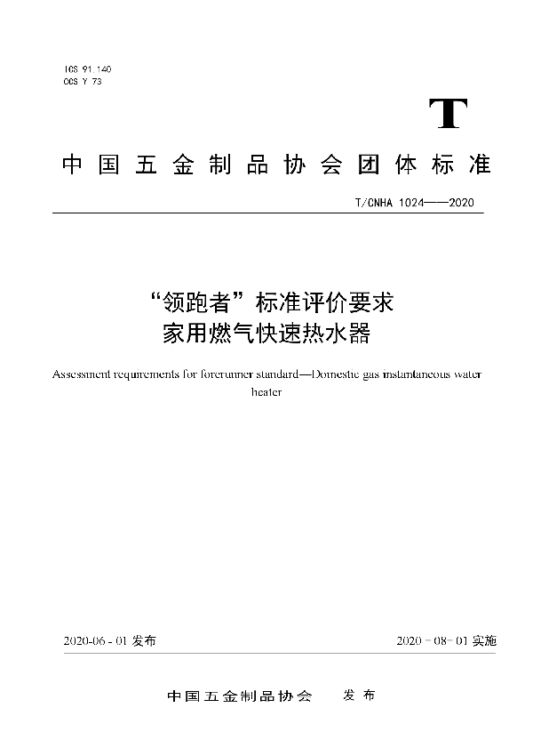 T/CNHA 1024-2020 “领跑者”标准评价要求  家用燃气快速热水器