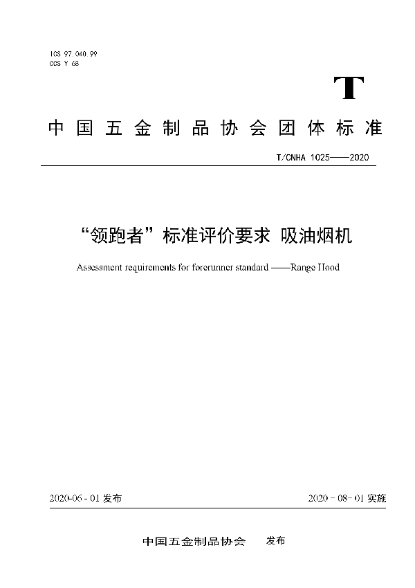 T/CNHA 1025-2020 “领跑者”标准评价要求 吸油烟机