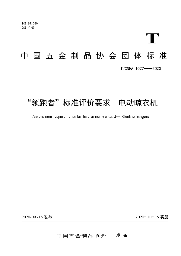 T/CNHA 1027-2020 “领跑者”标准评价要求  电动晾衣机