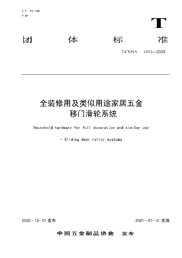 T/CNHA 1032-2020 全装修用及类似用途家居五金   移门滑轮系统