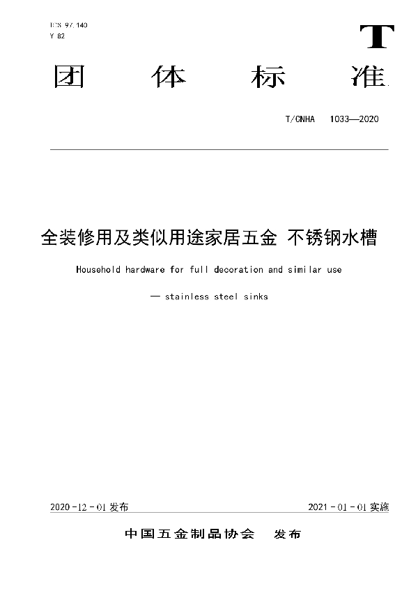 T/CNHA 1033-2020 全装修用及类似用途家居五金 不锈钢水槽