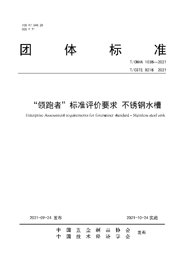 T/CNHA 1038-2021 “领跑者”标准评价要求 不锈钢水槽