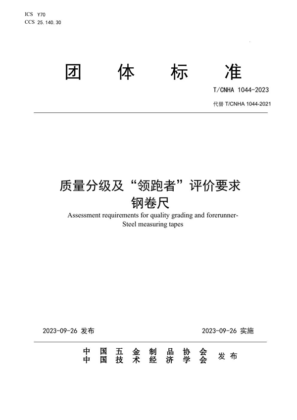 T/CNHA 1044-2023 质量分级及“领跑者”评价要求  钢卷尺