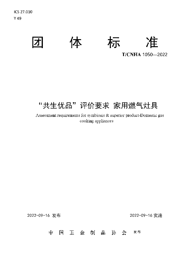 T/CNHA 1050-2022 “共生优品”评价要求 家用燃气灶具