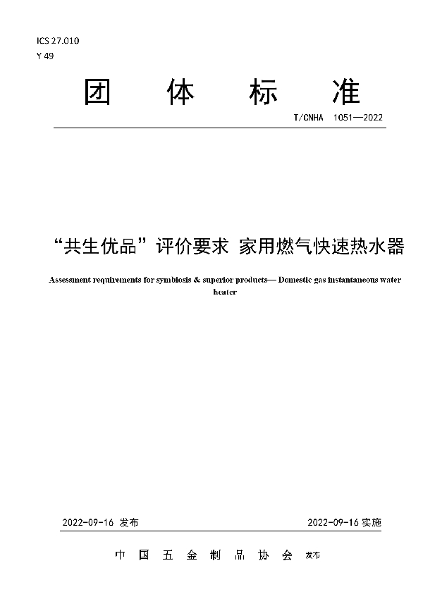 T/CNHA 1051-2022 “共生优品”评价要求 家用燃气快速热水器