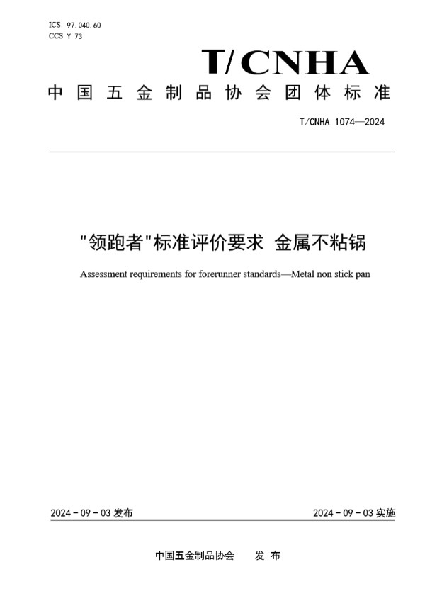 T/CNHA 1074-2024 "领跑者"标准评价要求 金属不粘锅