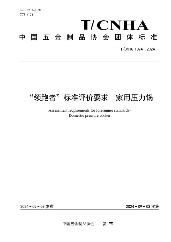 T/CNHA 1075-2024 "领跑者"标准评价要求 家用压力锅