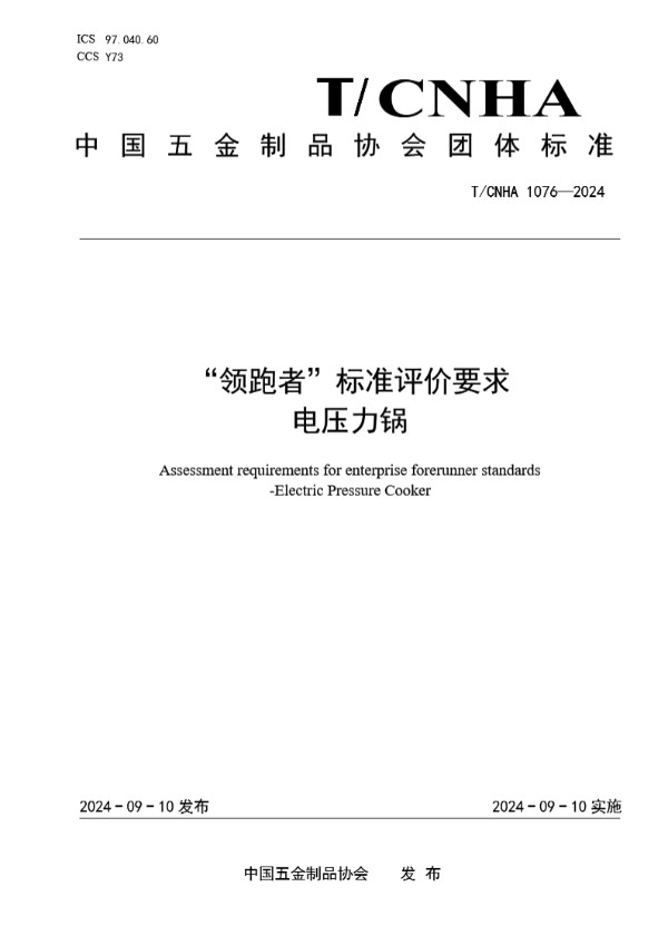 T/CNHA 1076-2024 “领跑者”标准评价要求 电压力锅