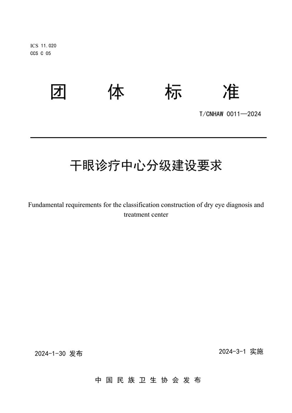 T/CNHAW 0011-2024 干眼诊疗中心分级建设要求