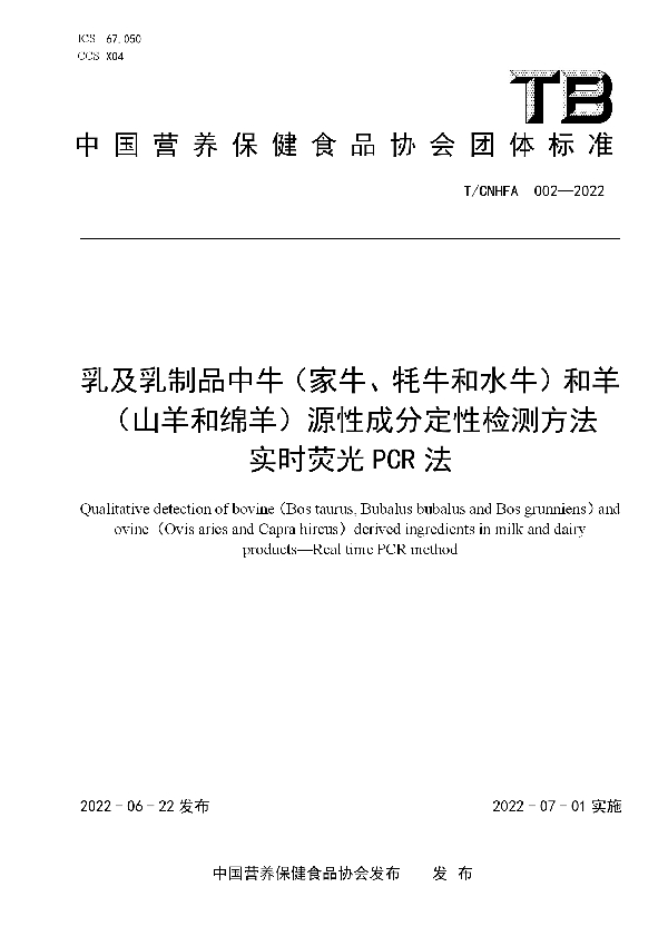 T/CNHFA 002-2022 乳及乳制品中牛（家牛、牦牛和水牛）和羊（山羊和绵羊）源性成分定性检测方法   实时荧光PCR法