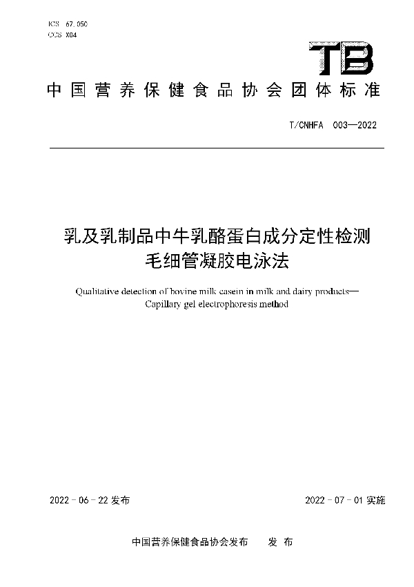 T/CNHFA 003-2022 乳及乳制品中牛乳酪蛋白成分定性检测  毛细管凝胶电泳法