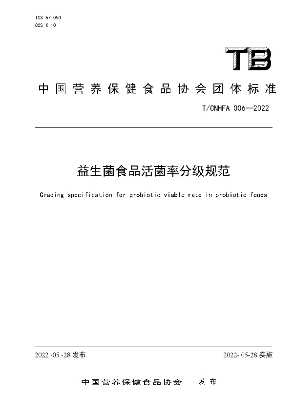 T/CNHFA 006-2022 益生菌食品活菌率分级规范