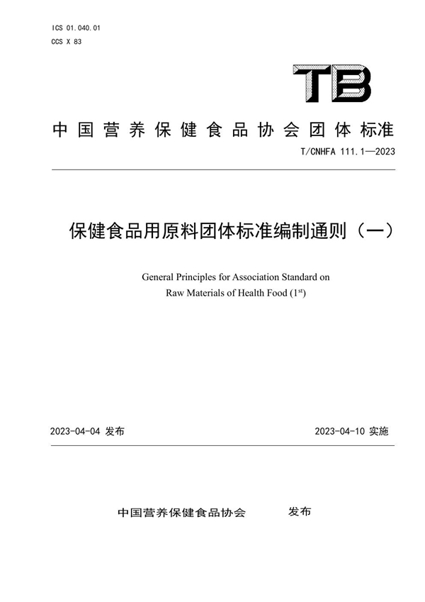 T/CNHFA 111.1-2023 保健食品用原料团体标准编制通则（一）