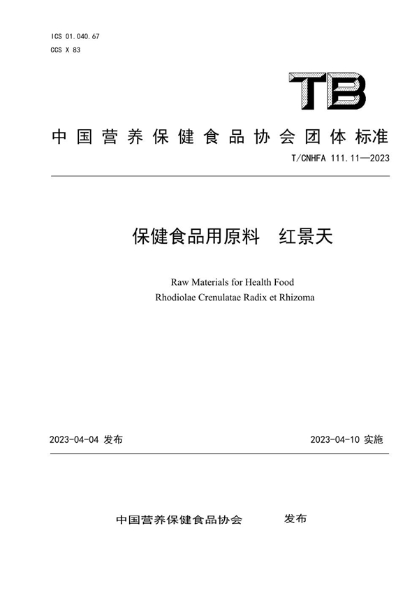 T/CNHFA 111.11-2023 保健食品用原料 红景天