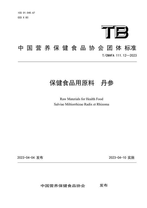 T/CNHFA 111.12-2023 保健食品用原料 丹参