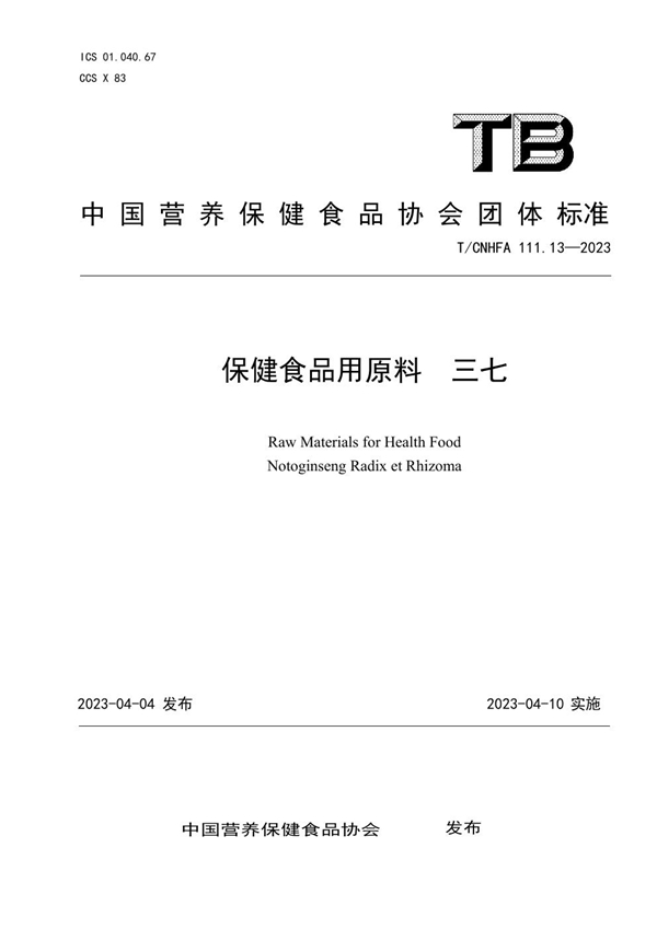 T/CNHFA 111.13-2023 保健食品用原料 三七