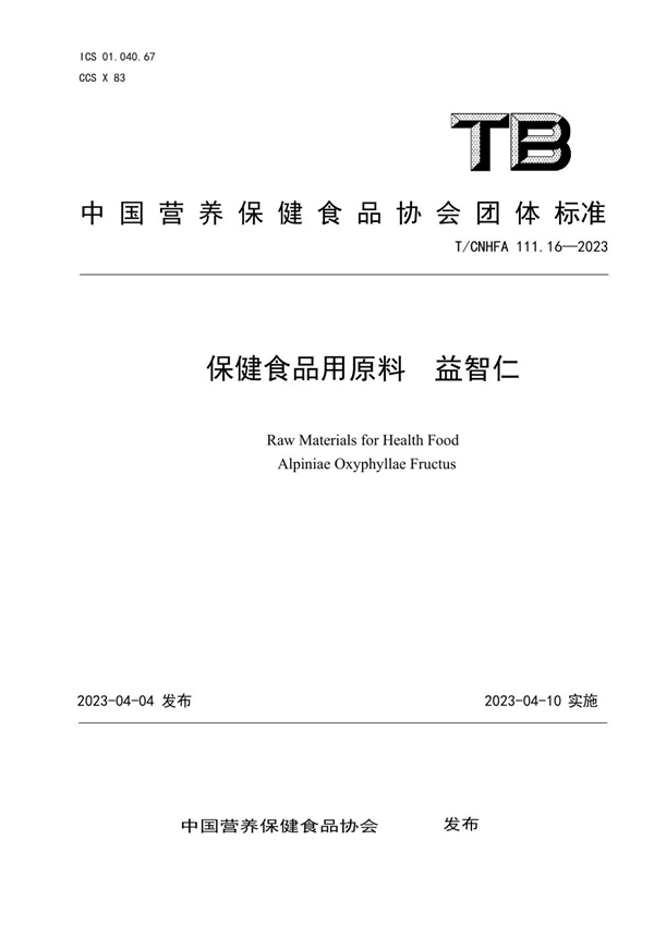 T/CNHFA 111.16-2023 保健食品用原料 益智仁