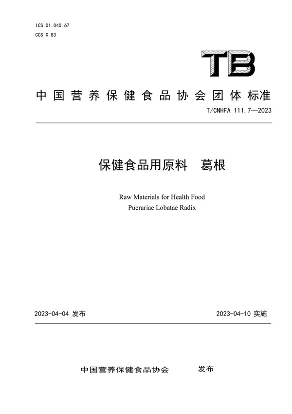 T/CNHFA 111.7-2023 保健食品用原料 葛根