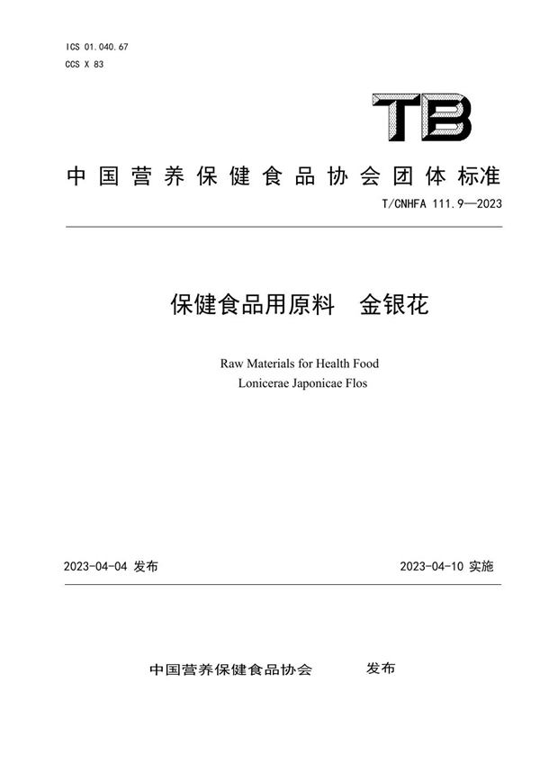 T/CNHFA 111.9-2023 保健食品用原料 金银花