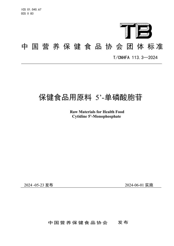 T/CNHFA 113.3-2024 保健食品用原料 5’-单磷酸胞苷