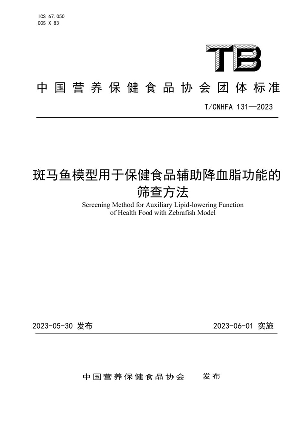 T/CNHFA 131-2023 斑马鱼模型用于保健食品辅助降血脂功能的 筛查方法