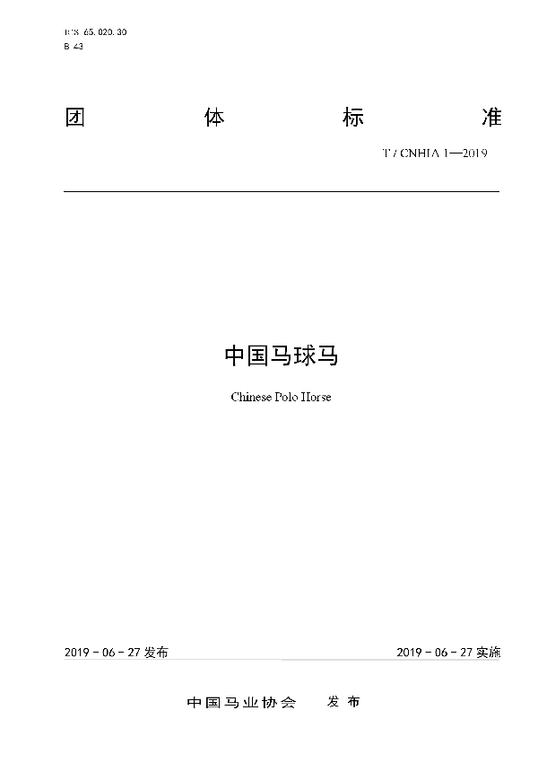 T/CNHIA 1-2019 《中国马球马》