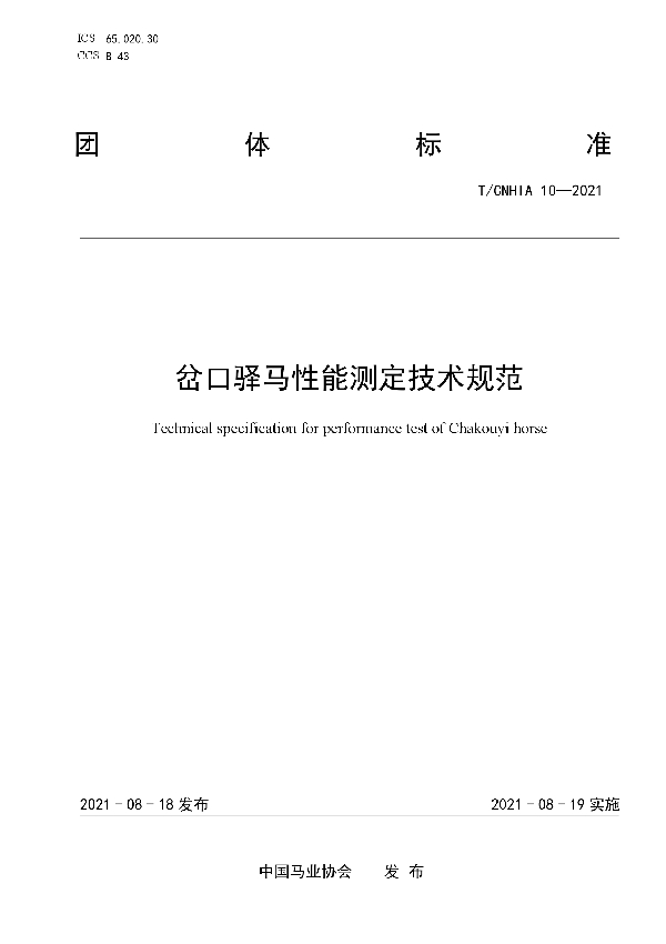 T/CNHIA 10-2021 岔口驿马性能测定技术规范