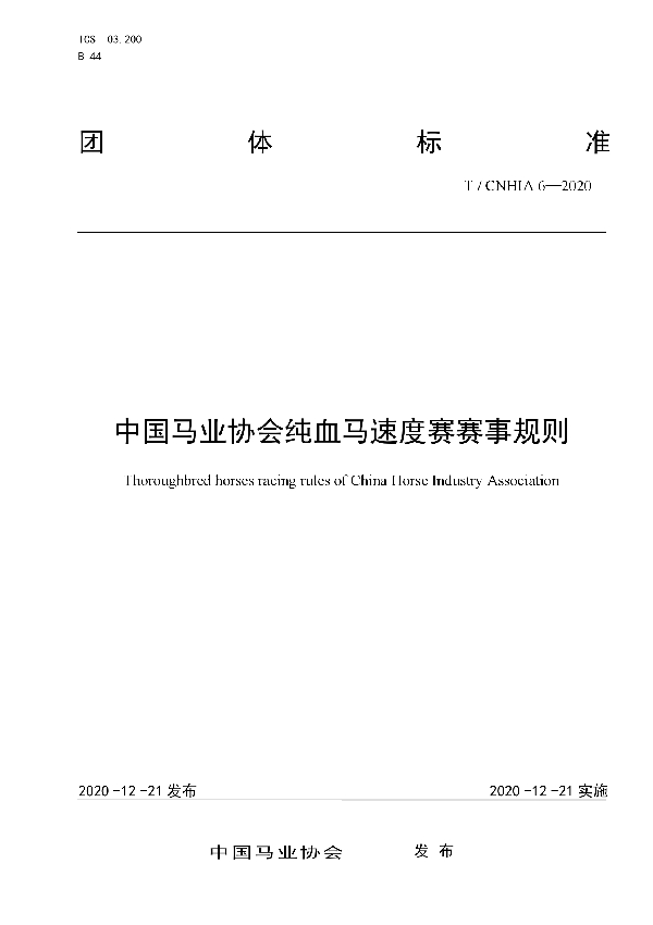 T/CNHIA 6-2020 中国马业协会纯血马速度赛赛事规则