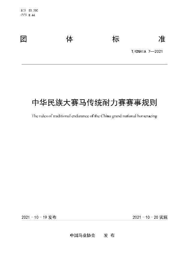 T/CNHIA 7-2021 中华民族大赛马传统耐力赛赛事规则