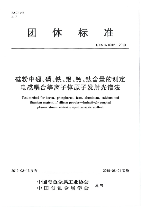 T/CNIA 0012-2019 硅粉中硼、磷、铁、铝、钙、钛含量的测定  电感耦合等离子体原子发射光谱法