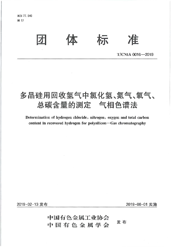 T/CNIA 0016-2019 多晶硅用回收氢气中氯化氢、氮气、氧气、总碳含量的测定 气相色谱法