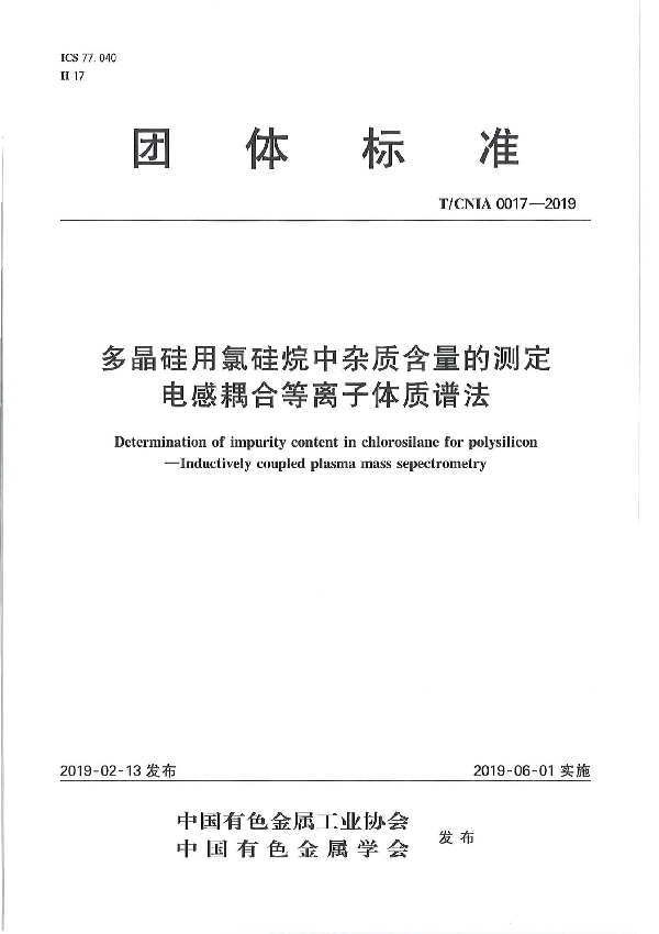 T/CNIA 0017-2019 多晶硅用氯硅烷中杂质含量的测定   电感耦合等离子体质谱法